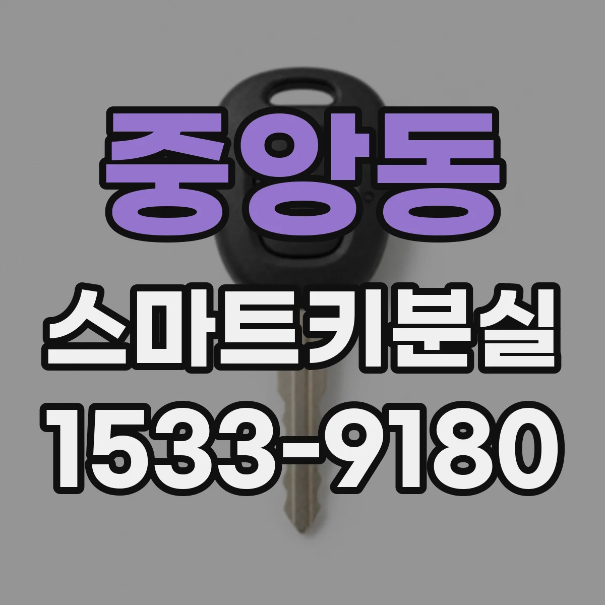 중앙동 스마트키분실