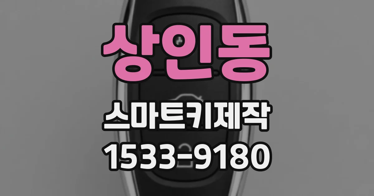 상인동 스마트키제작