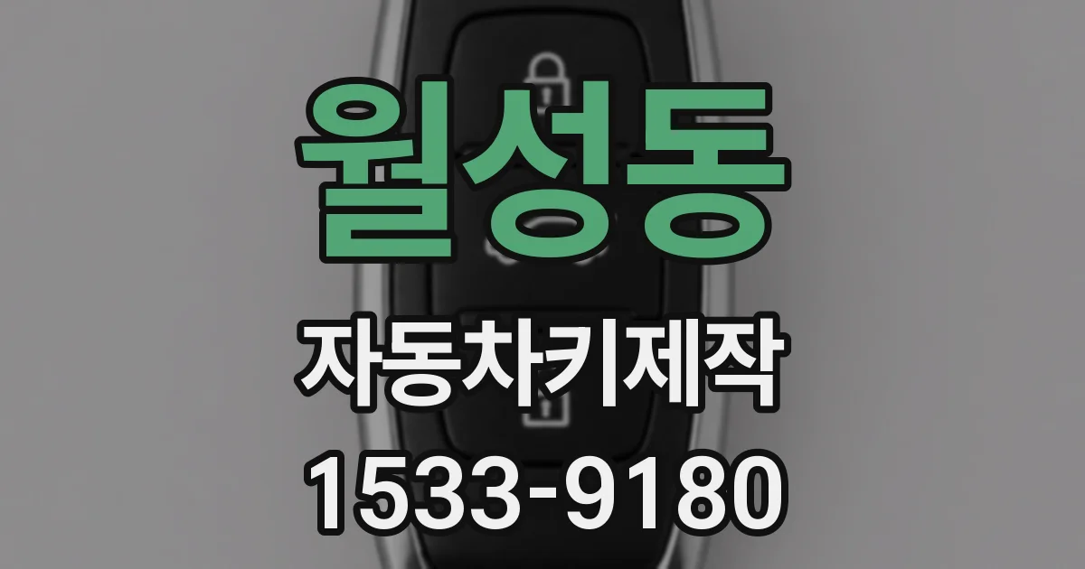 월성동 자동차키제작