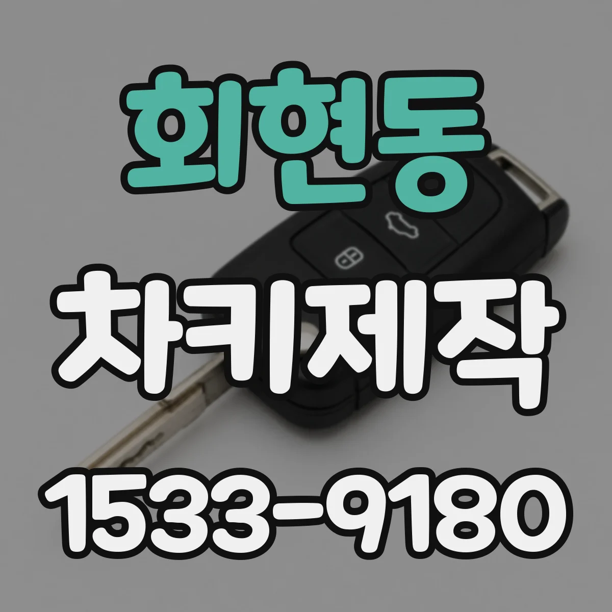 회현동 차키제작