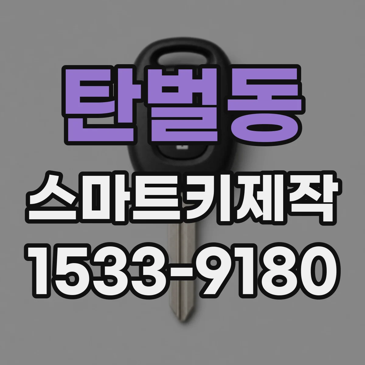 탄벌동 스마트키제작