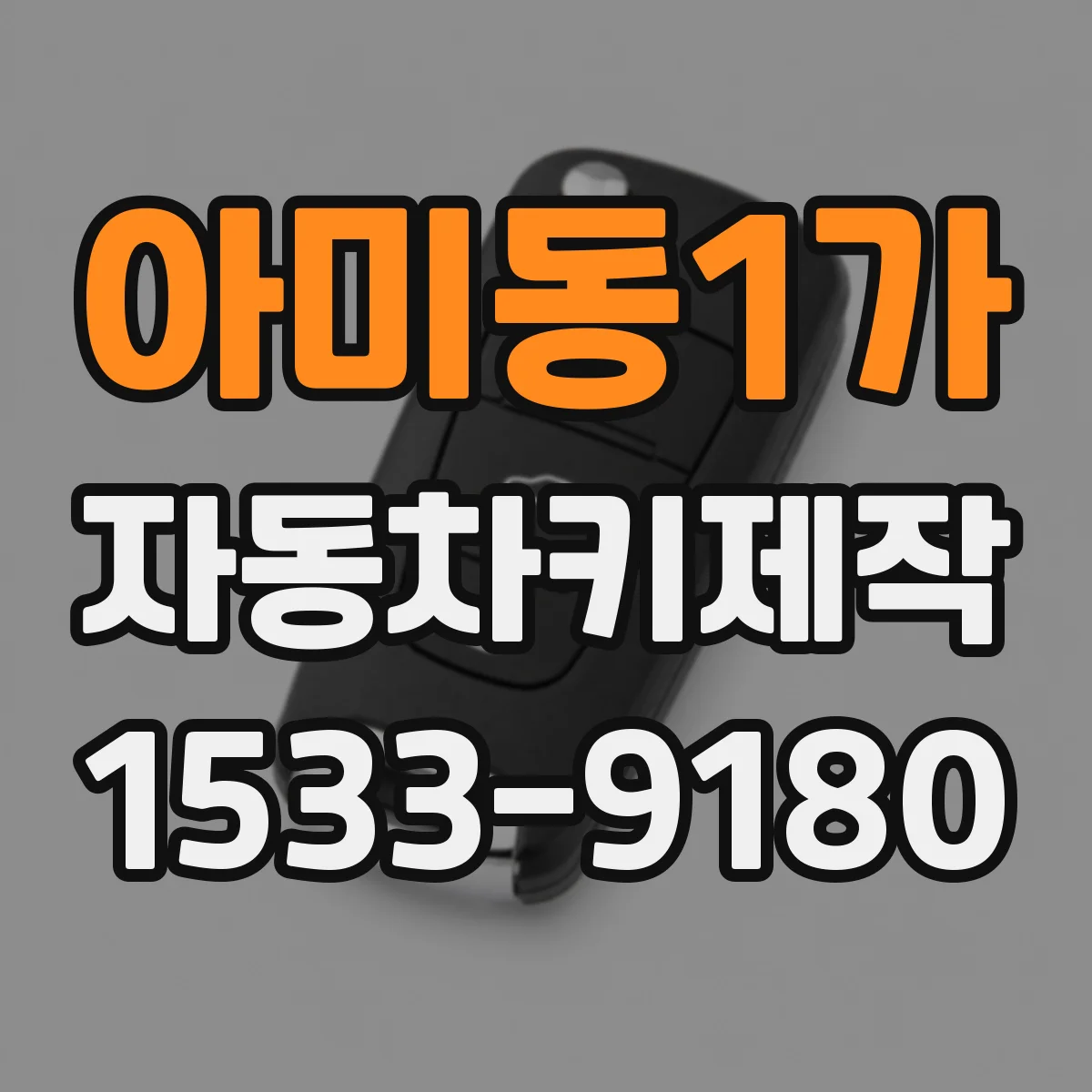 아미동1가 자동차키제작