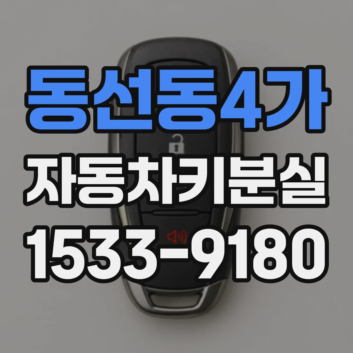 동선동4가 자동차키분실