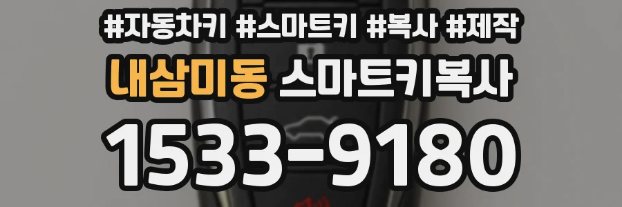 내삼미동 스마트키복사