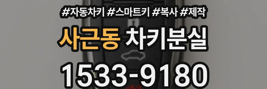 사근동 차키분실