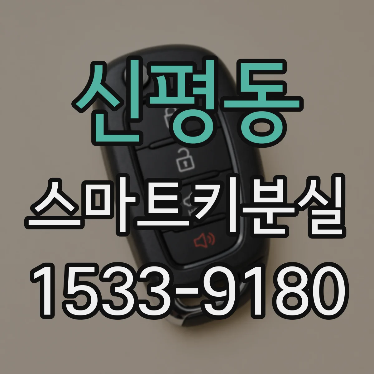 신평동 스마트키분실
