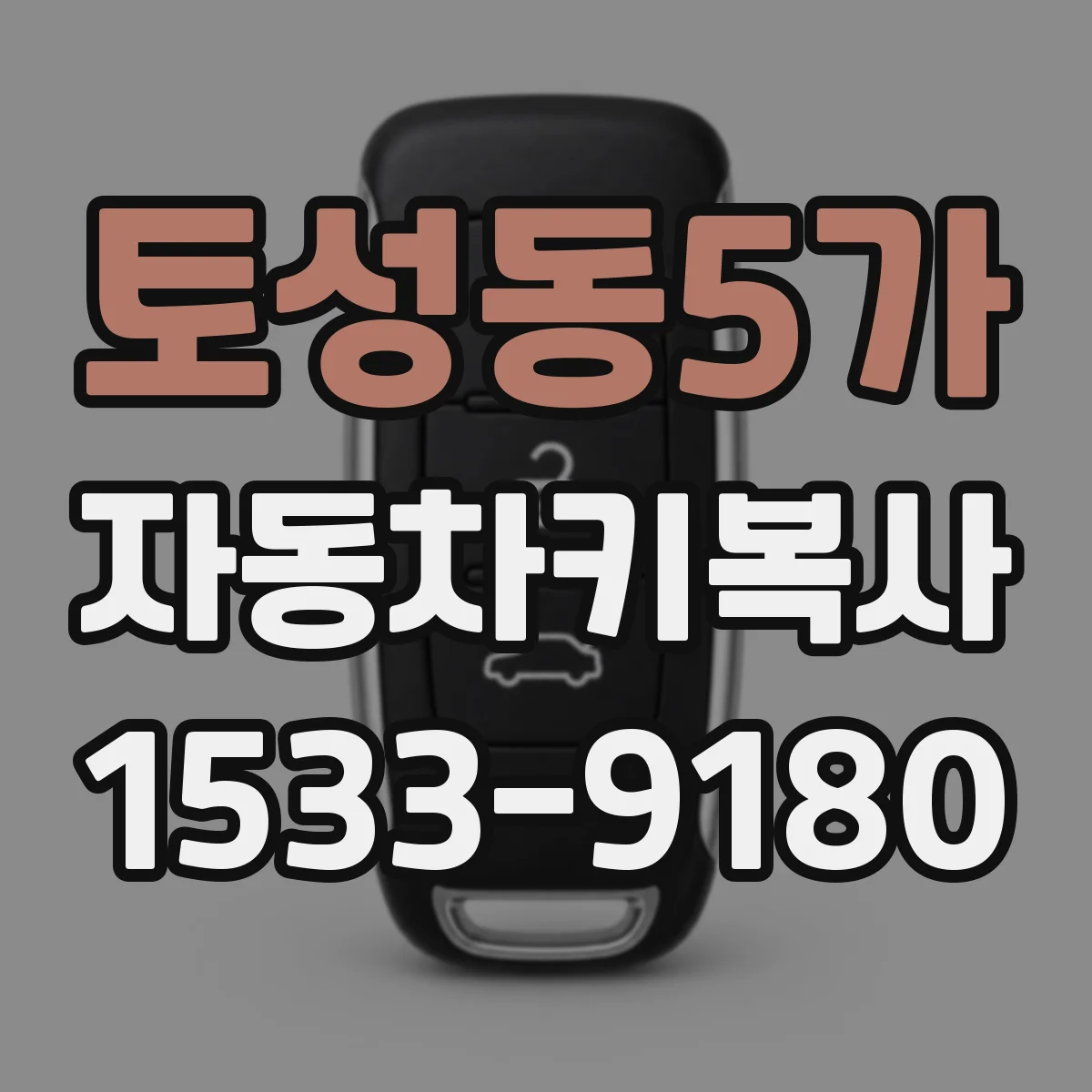 토성동5가 자동차키복사