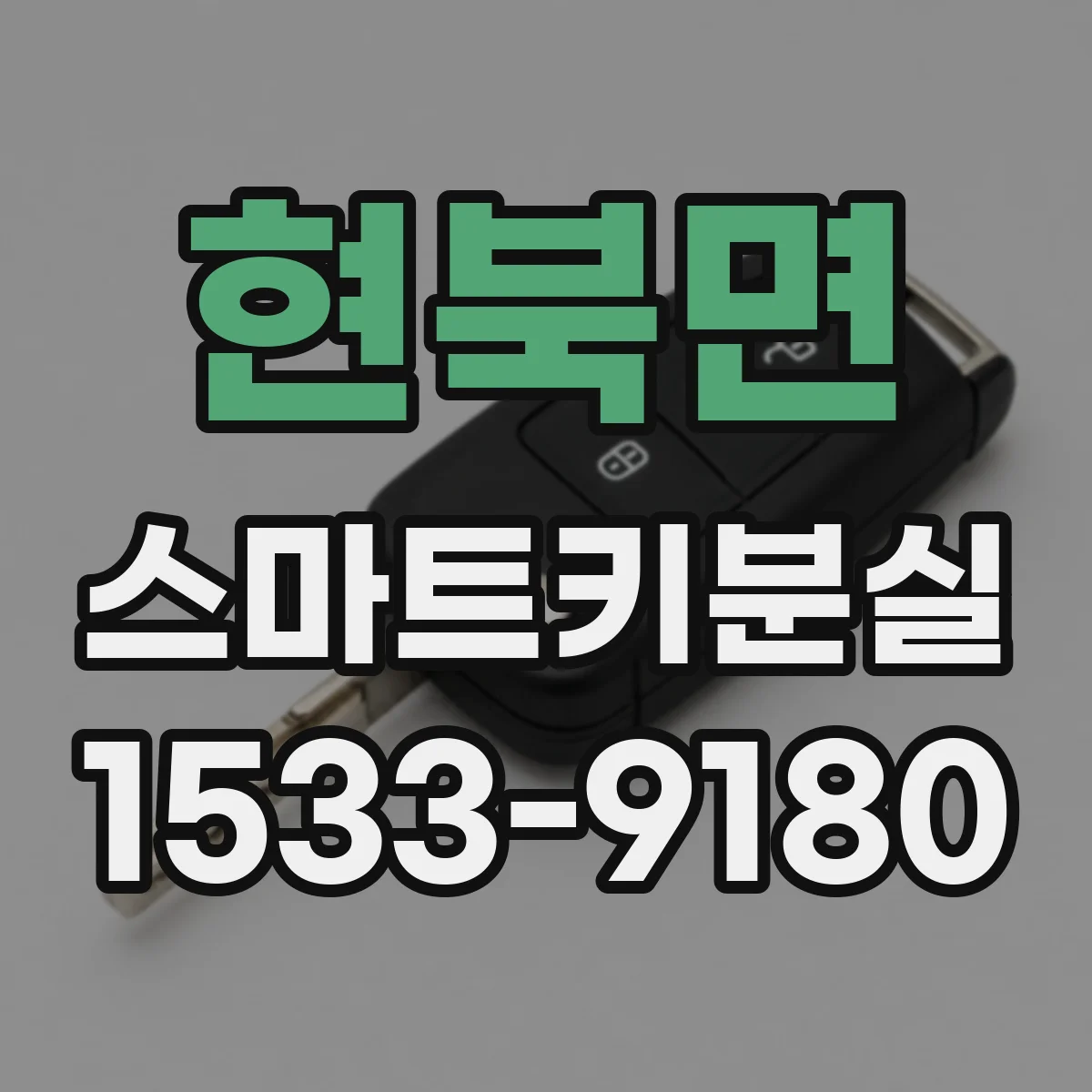 현북면 스마트키분실