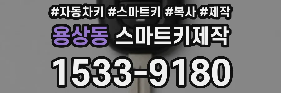 용상동 스마트키제작