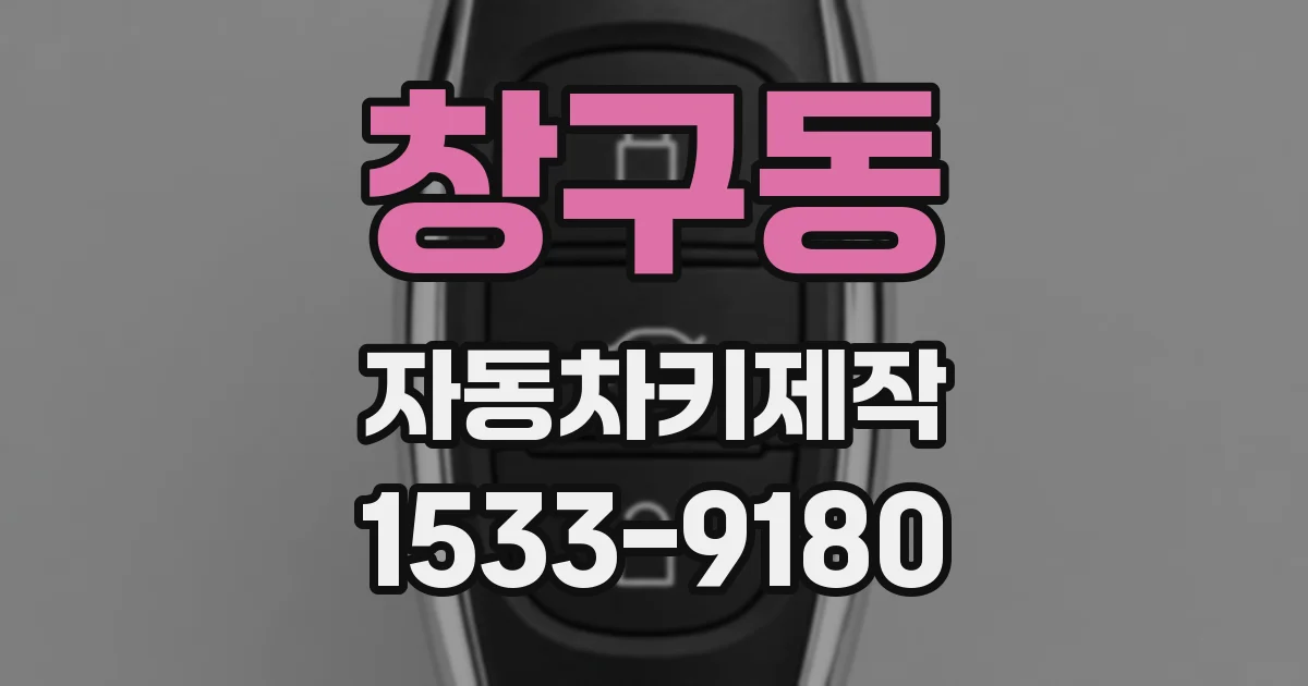 창구동 자동차키제작