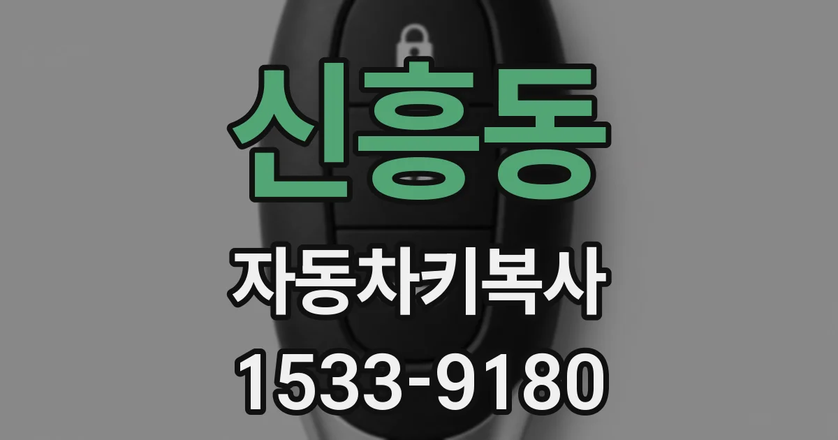 신흥동 자동차키복사