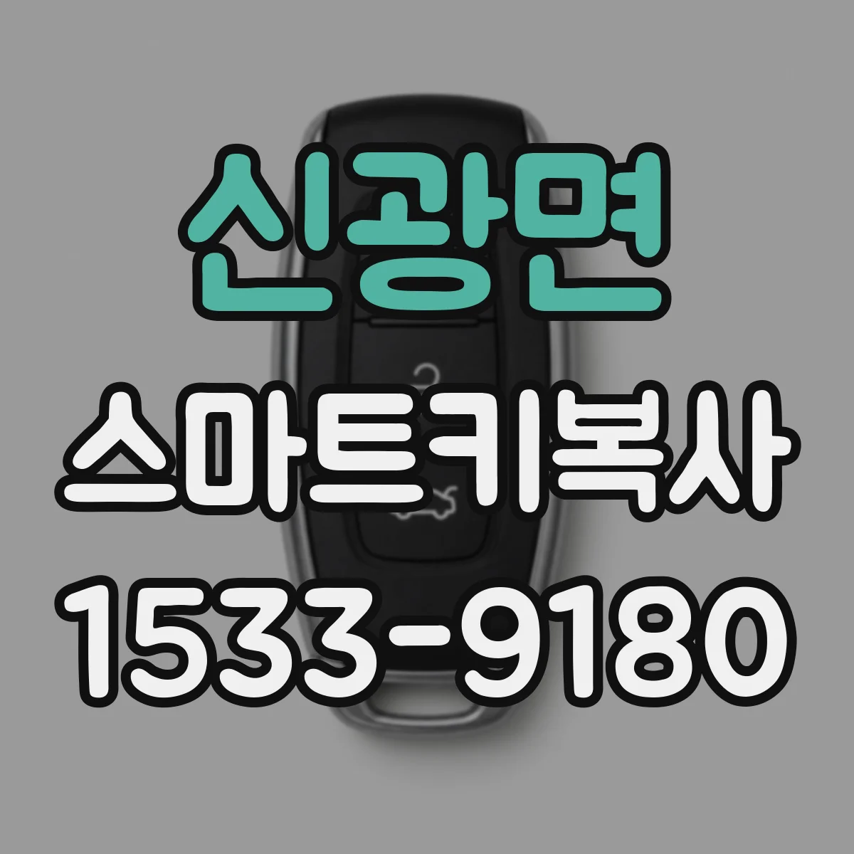 신광면 스마트키복사