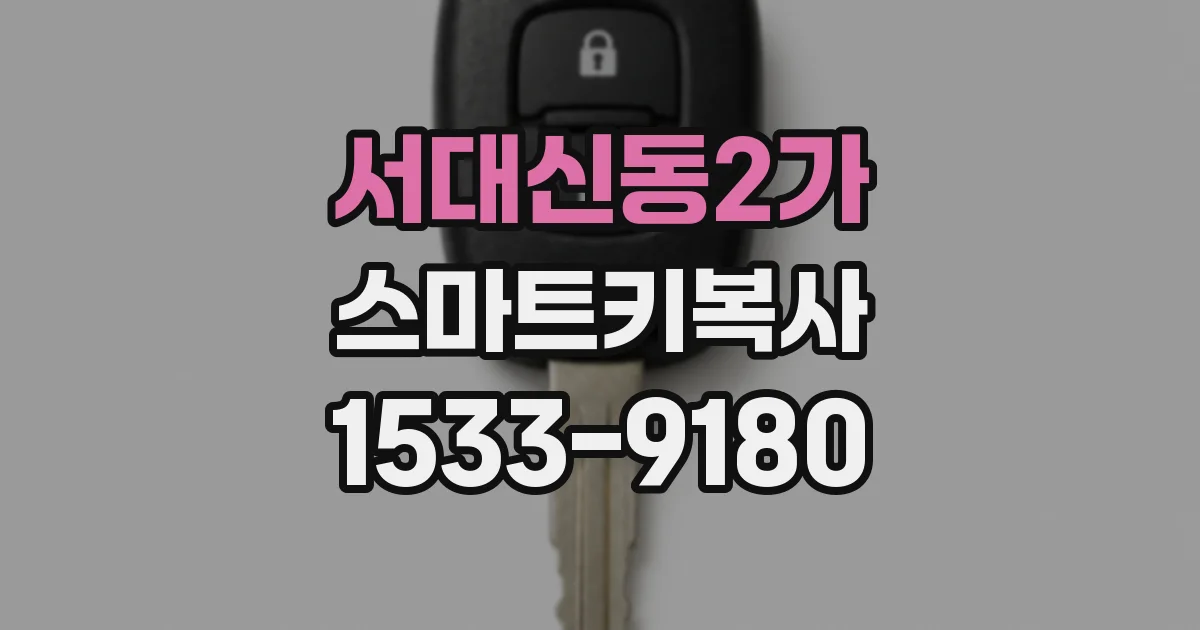 서대신동2가 스마트키복사