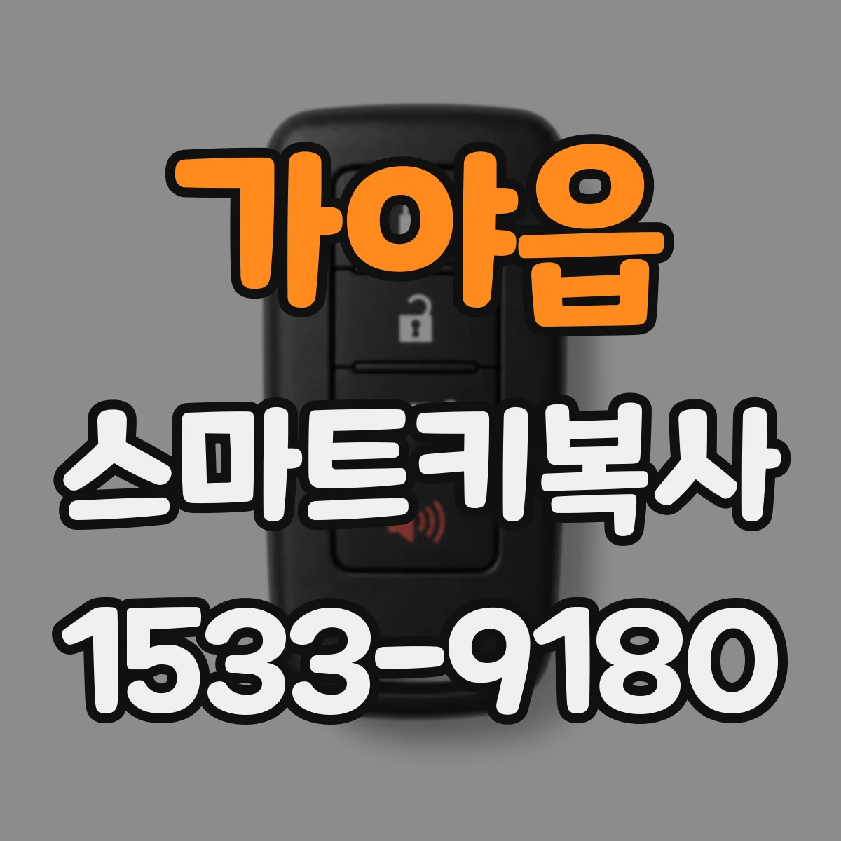 가야읍 스마트키복사
