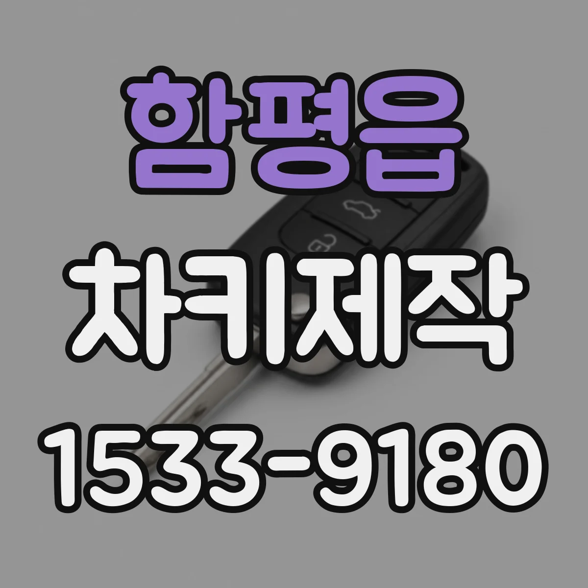 함평읍 차키제작