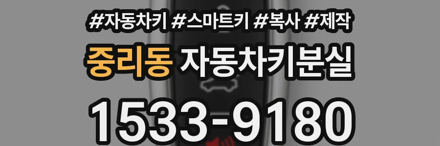 중리동 자동차키분실