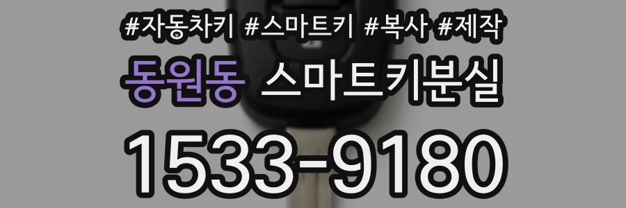 동원동 스마트키분실