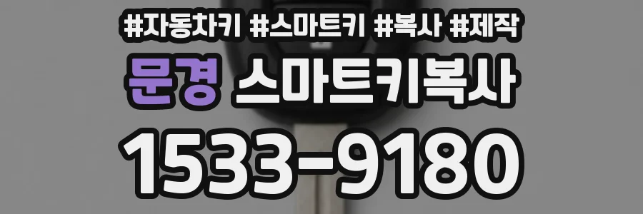 문경 스마트키복사