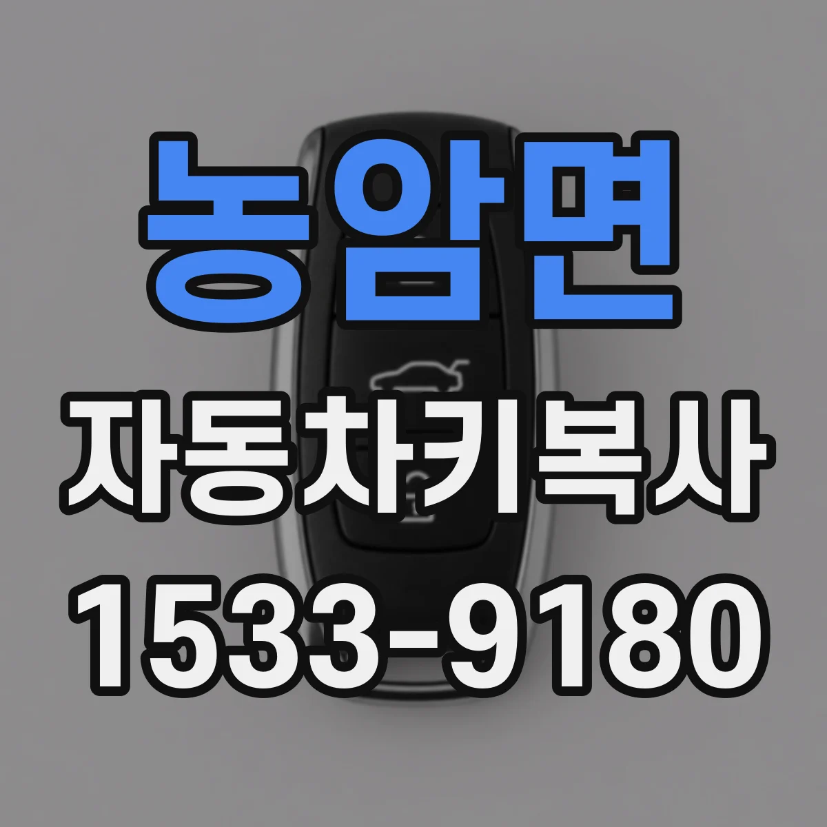 농암면 자동차키복사