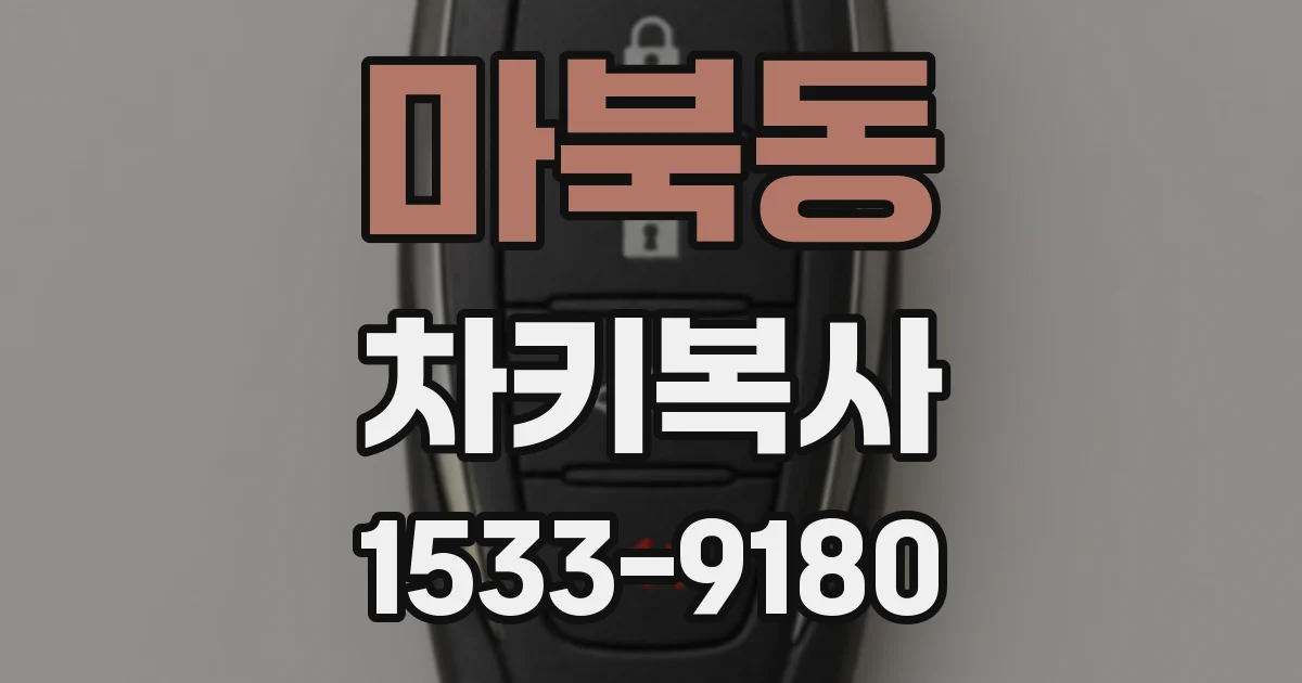마북동 차키복사