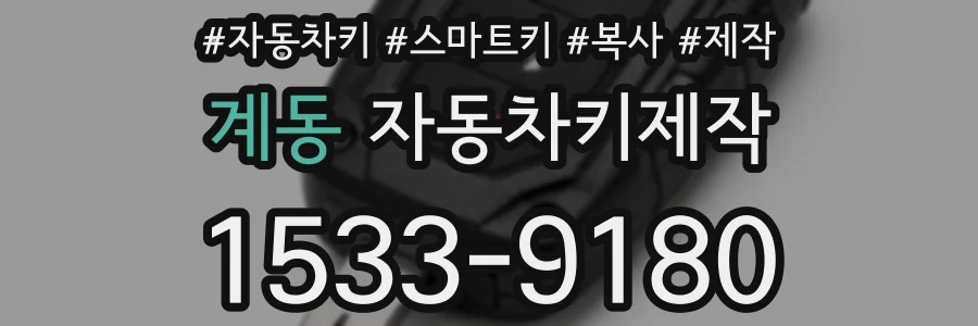 계동 자동차키제작