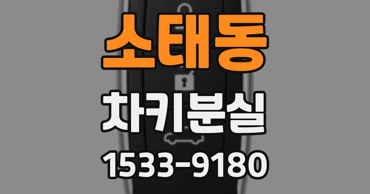 소태동 차키분실