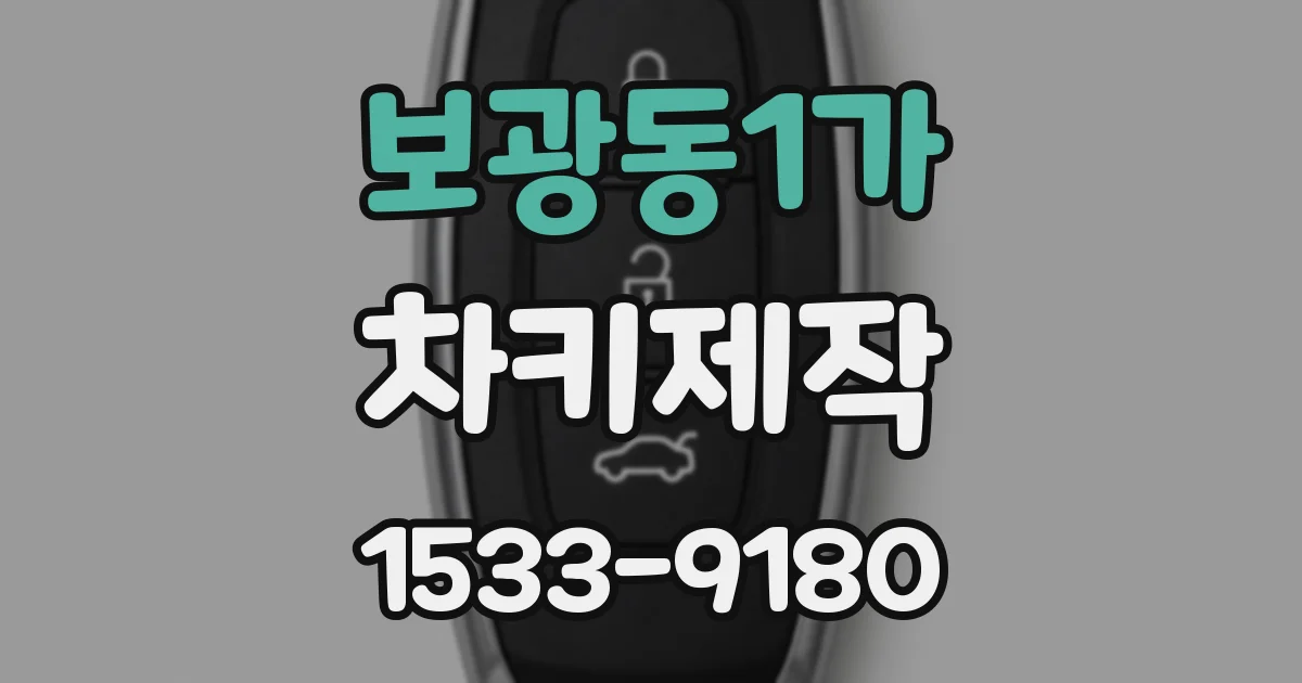 보광동1가 차키제작