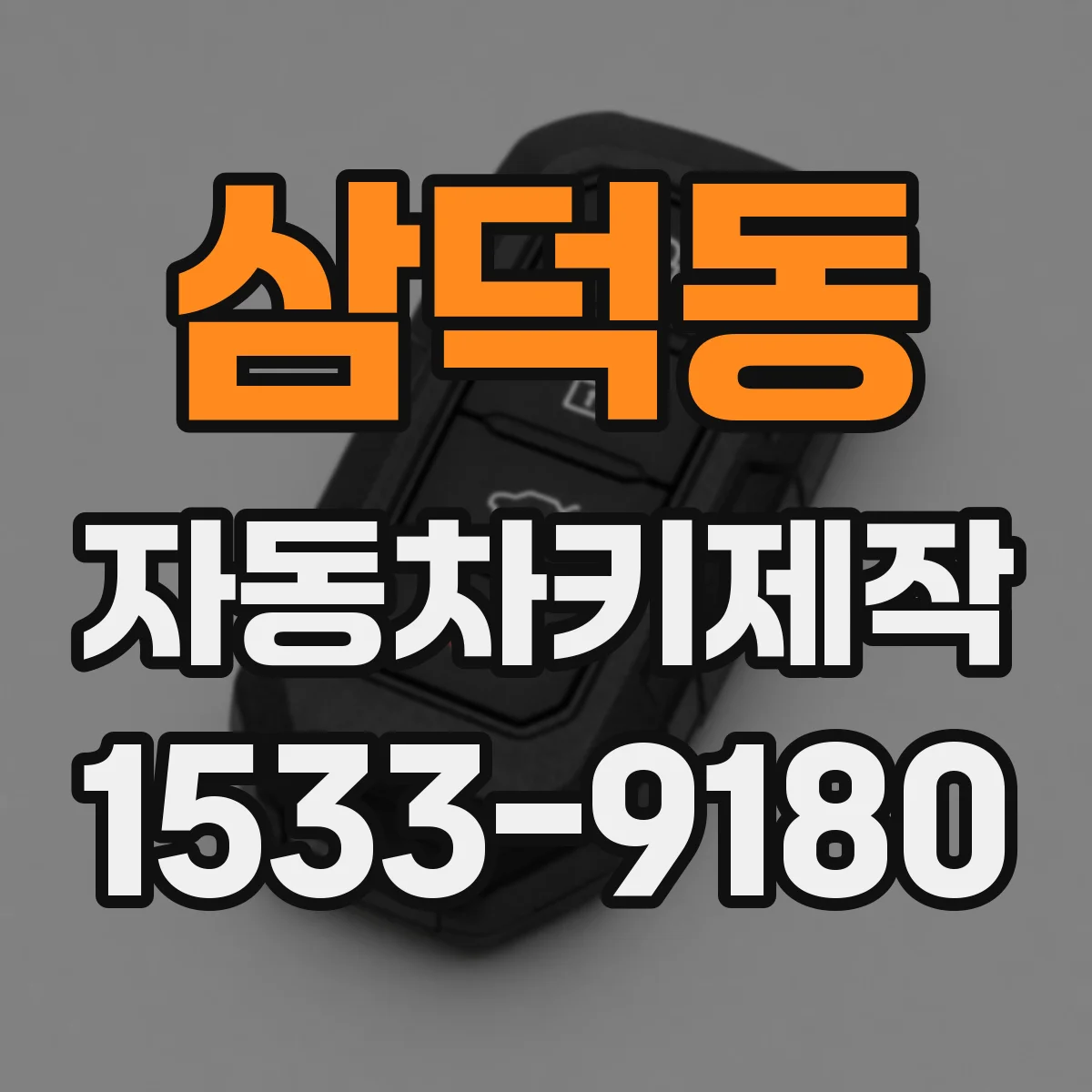 삼덕동 자동차키제작