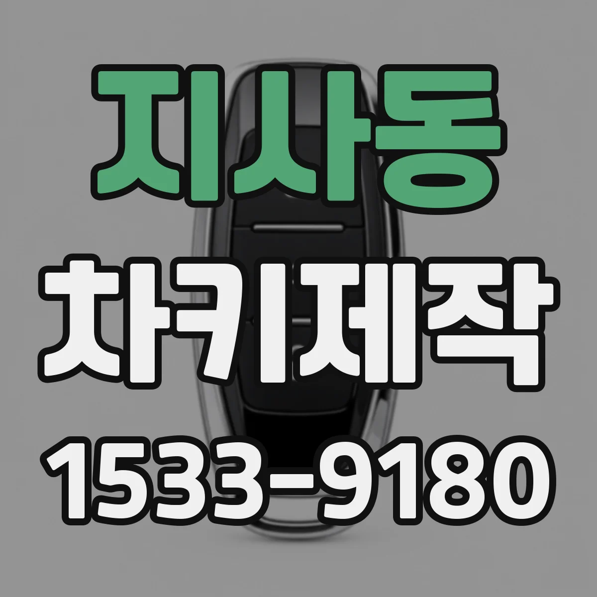 지사동 차키제작