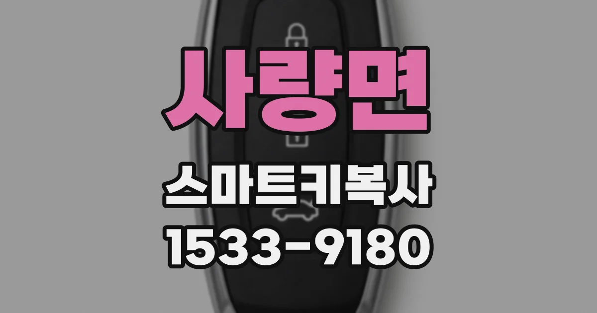 사량면 스마트키복사
