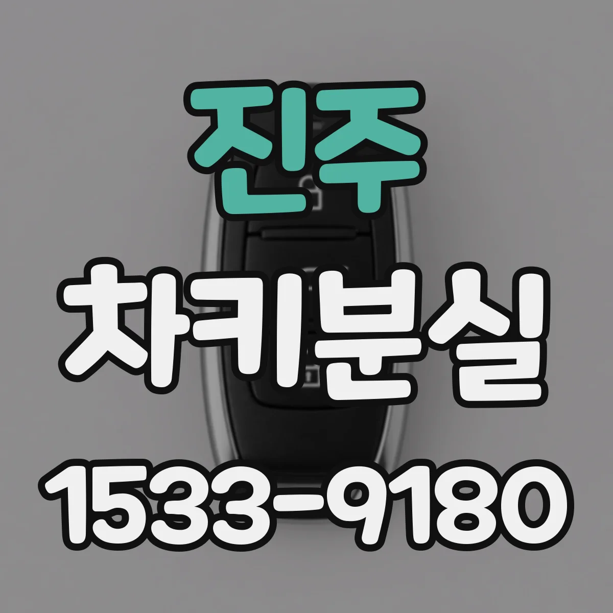 진주 차키분실