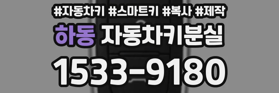 하동 자동차키분실
