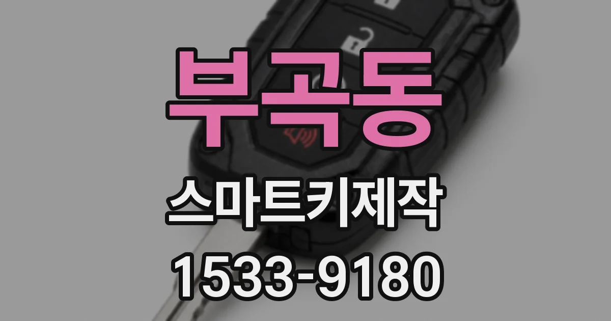 부곡동 스마트키제작