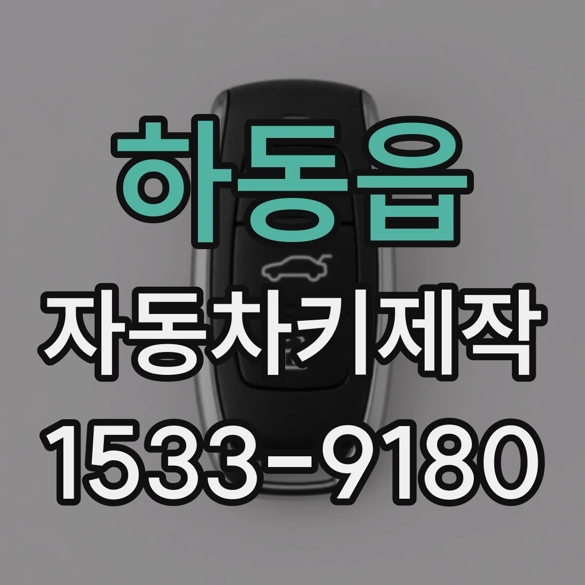 하동읍 자동차키제작