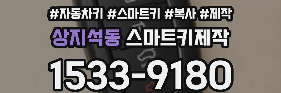 상지석동 스마트키제작