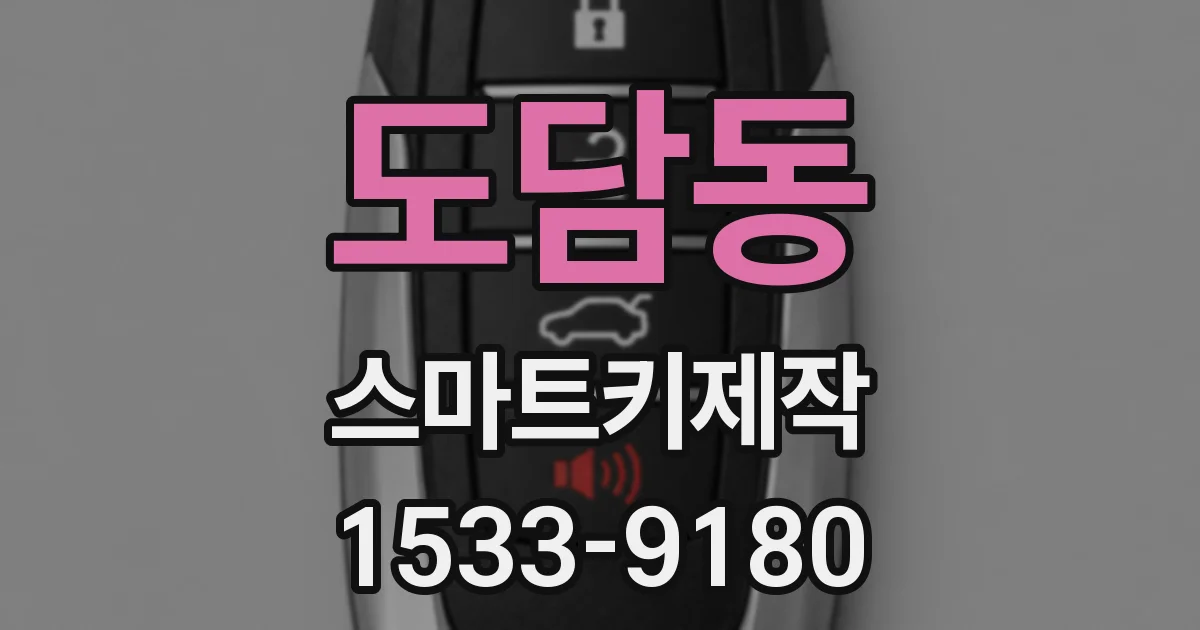 도담동 스마트키제작