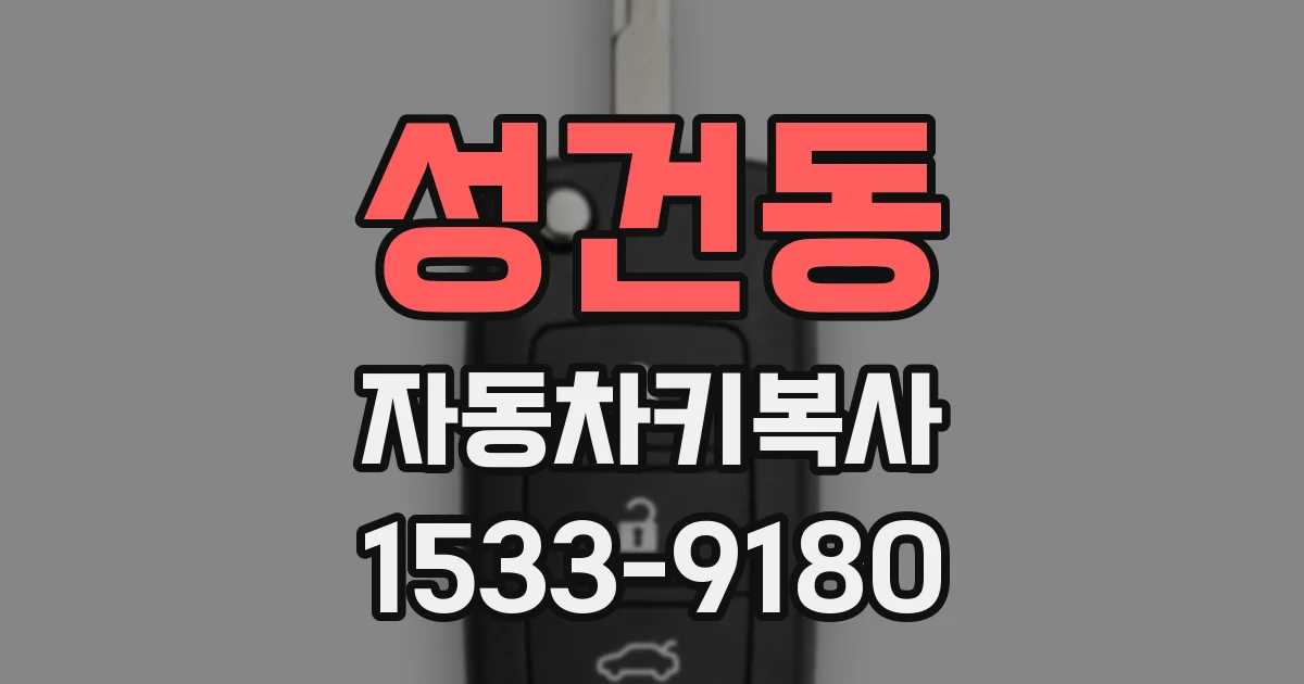 성건동 자동차키복사