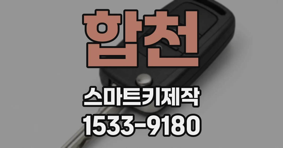 합천 스마트키제작