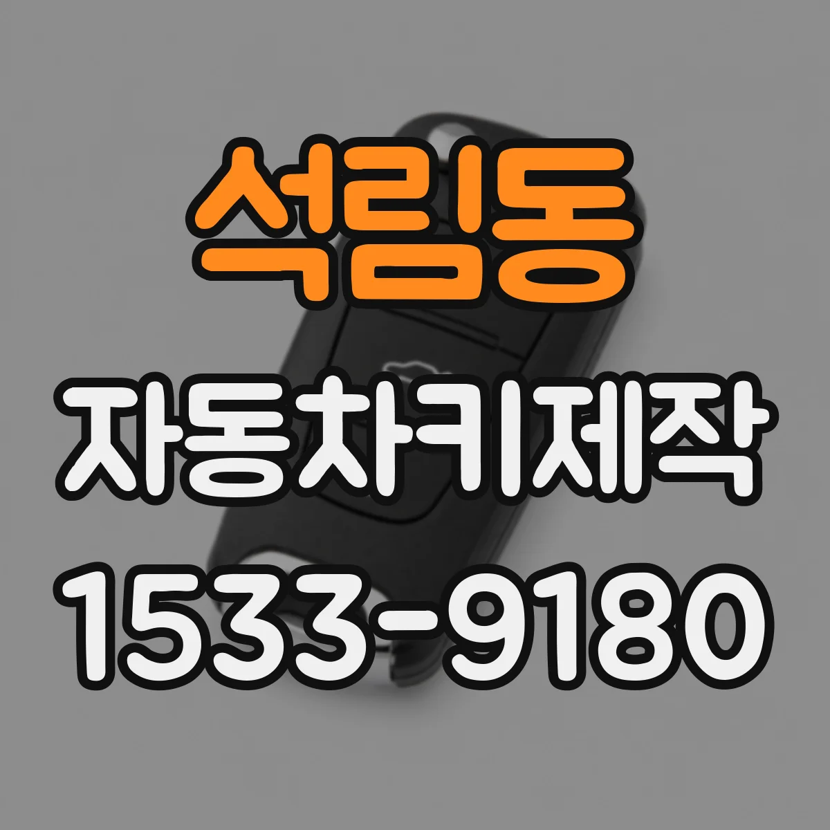 석림동 자동차키제작