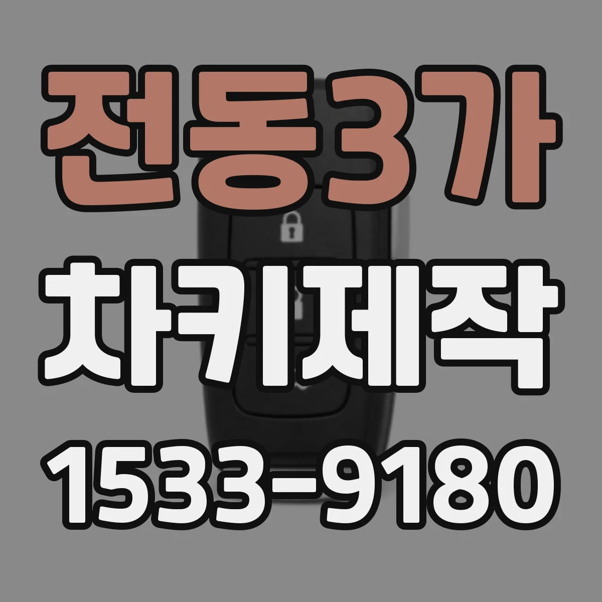 전동3가 차키제작