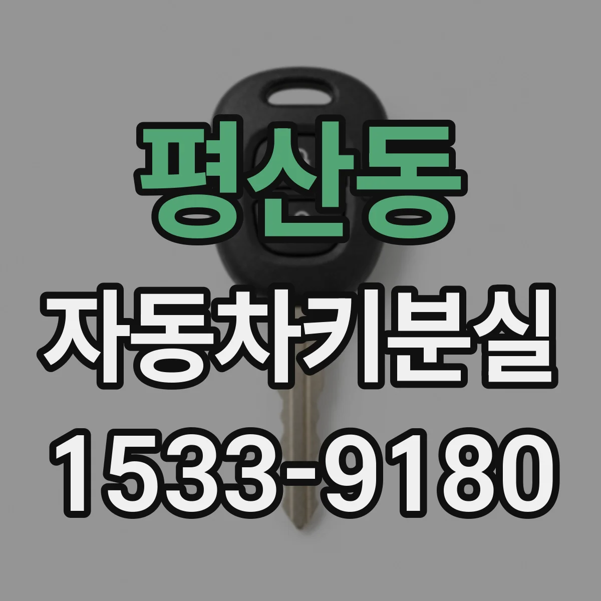 평산동 자동차키분실