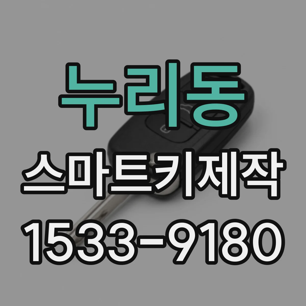 누리동 스마트키제작