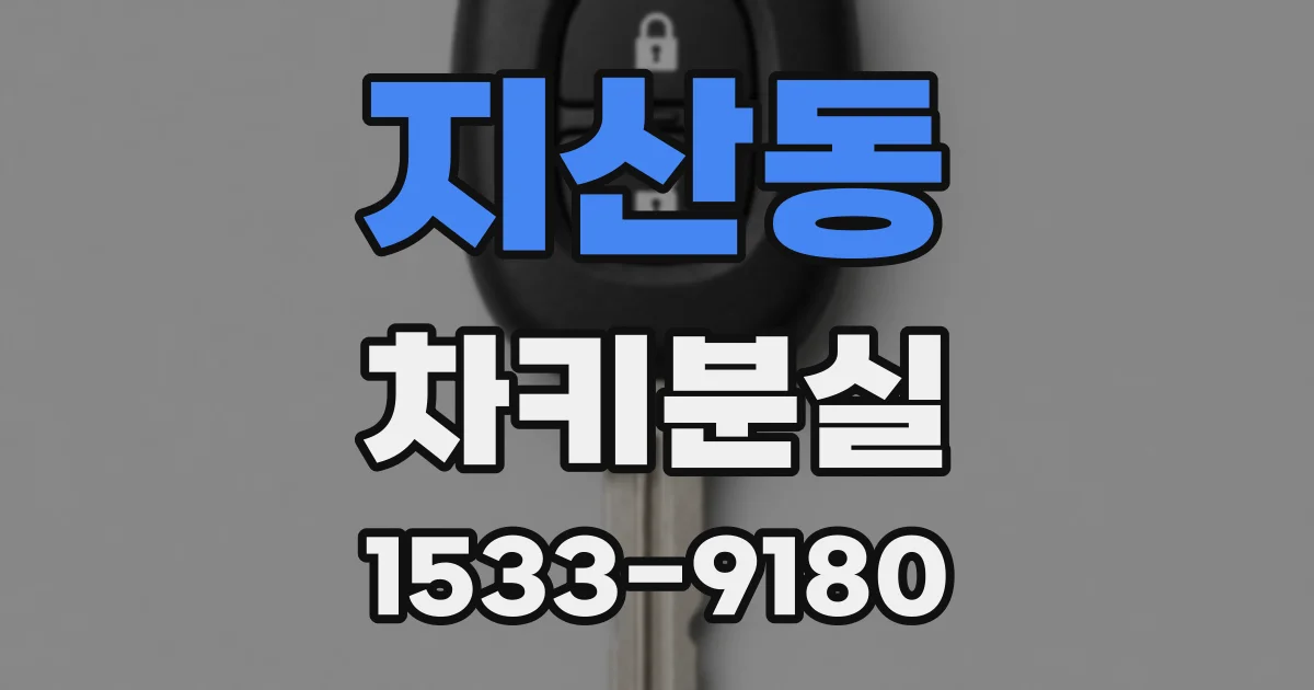 지산동 차키분실