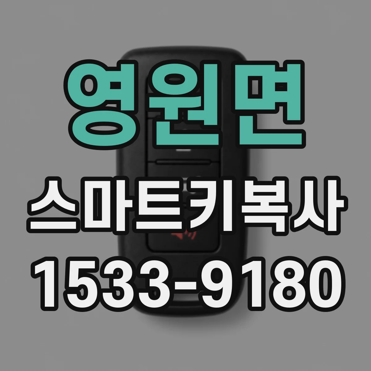 영원면 스마트키복사