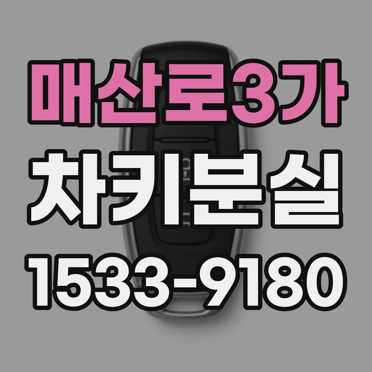 매산로3가 차키분실