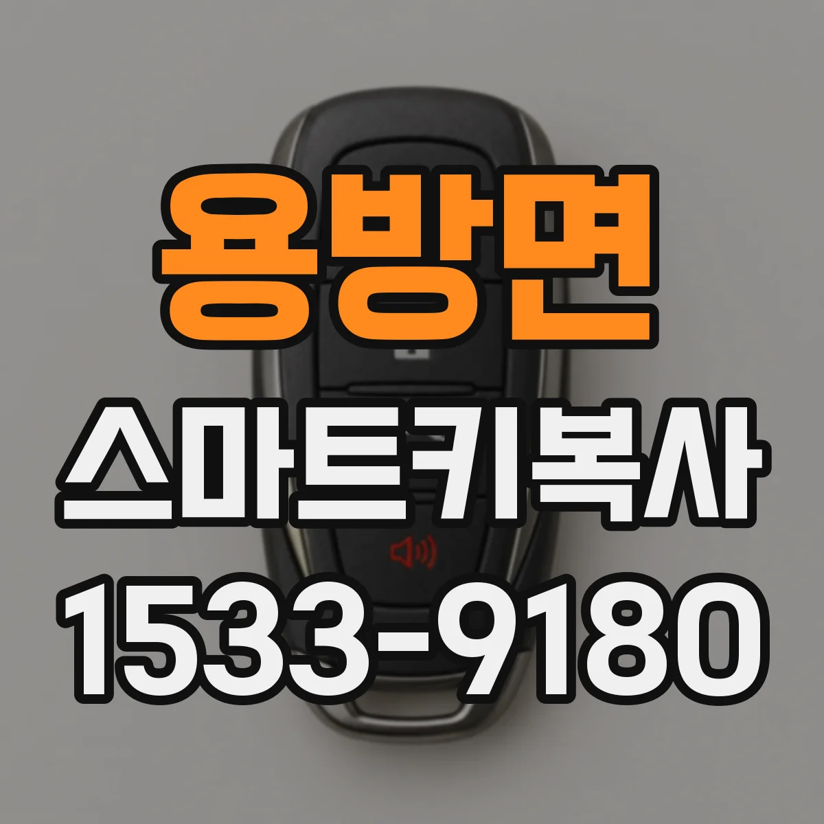 용방면 스마트키복사