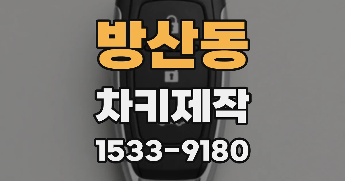 방산동 차키제작