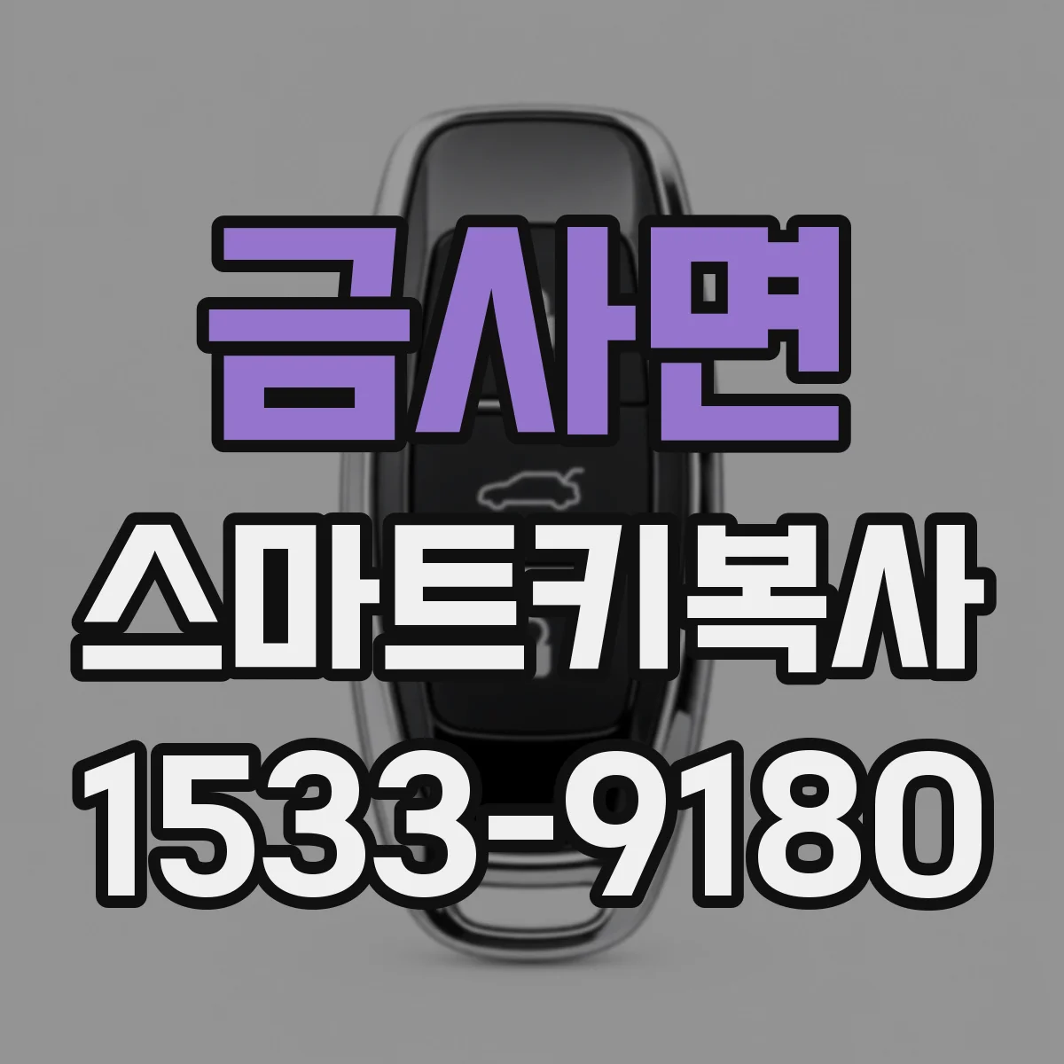 금사면 스마트키복사