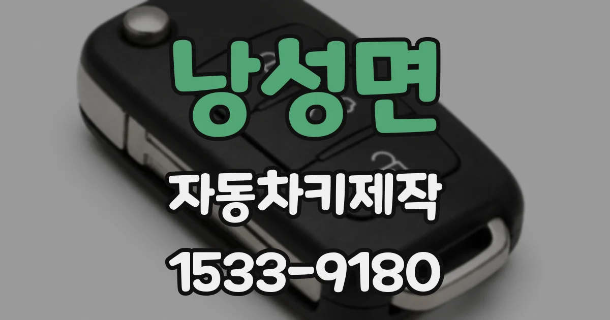 낭성면 자동차키제작