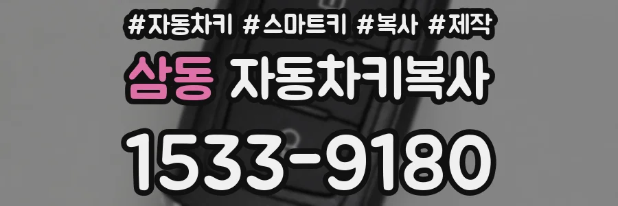 삼동 자동차키복사
